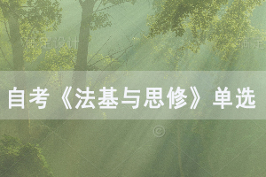 2020年武汉自考《法基与思修》单选题练习及答案汇总