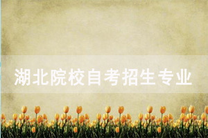 2020年长江大学自考招生专业及形式