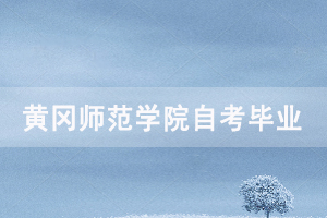 2020年9月黄冈师范学院自考网上申请毕业通知