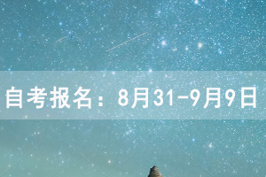 湖北自考报名时间：8月31-9月9日