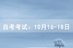 心理学自考考试时间：10月16-18日