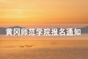 2020年10月黄冈师范学院自考网上报名通知 2020年10月黄冈师范学院自考网上报名通知