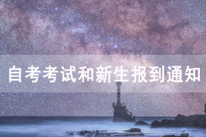 华中农业大学2020年自考考试和新生报到通知 华中农业大学2020年自考考试和新生报到通知