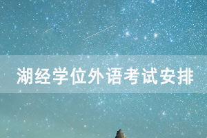 2020年湖北经济学院成人自考学位外语考试安排