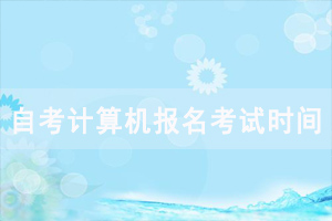 2020年10月湖北自考计算机报名考试时间安排