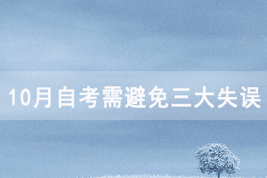 10月自考需避免以下三大失误