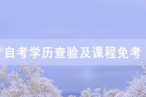 2020年9月湖北自考前置学历查验及课程免考网上办理须知