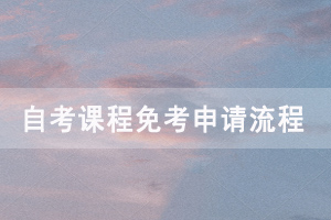 2020年9月湖北自考课程免考申请时间