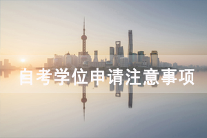 2020年秋季武汉大学自考学位申请要求和注意事项有哪些