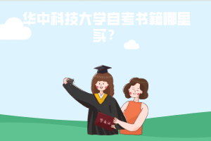 华中科技大学自考书籍哪里买? 华中科技大学自考书籍哪里买?