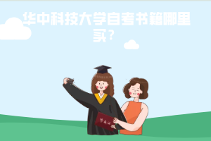 华中科技大学自考书籍哪里买？