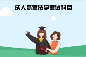 成人高考法学考试科目