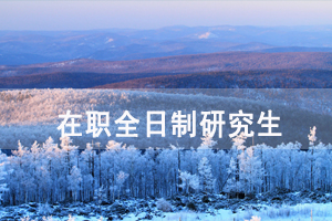 在职可以考全日制研究生吗 在职可以考全日制研究生吗