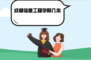 成都信息工程学院几本