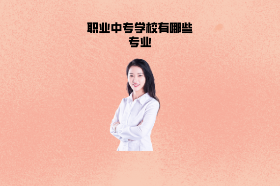 职业中专学校有哪些专业