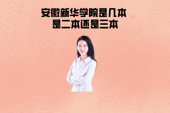 安徽新华学院是几本 是二本还是三本