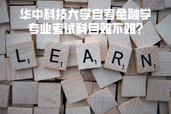 华中科技大学自考金融学专业考试科目难不难? 华中科技大学自考金融学专业考试科目难不难?