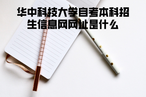 华中科技大学自考本科招生信息网网址是什么