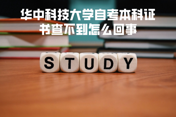 华中科技大学自考本科证书查不到怎么回事