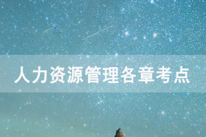 2020年10月武汉自考人力资源管理各章考点汇总