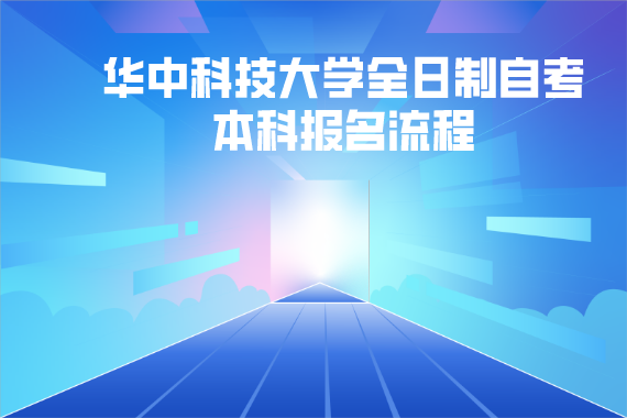 华中科技大学全日制自考本科报名流程