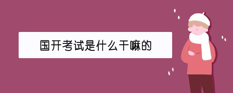 国开考试是什么干嘛的