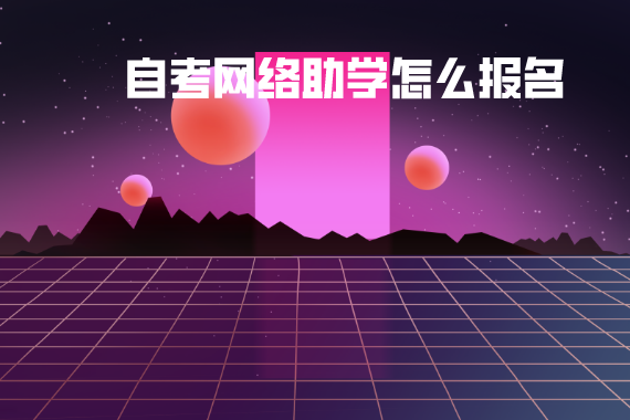 自考网络助学怎么报名