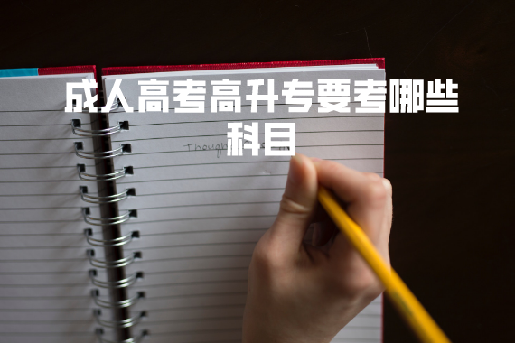 成人高考高升专要考哪些科目 成人高考高升专要考哪些科目