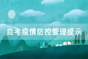 2020年10月中南财经政法大学自学考试疫情防控管理提示 2020年10月中南财经政法大学自学考试疫情防控管理提示