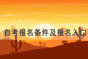 湖北自考行政管理专业报名条件及报名入口 湖北自考行政管理专业报名条件及报名入口