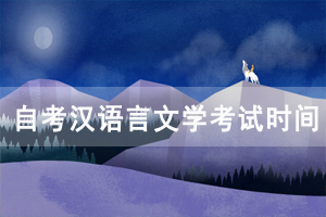 2020年10月湖北自考汉语言文学专业考试时间