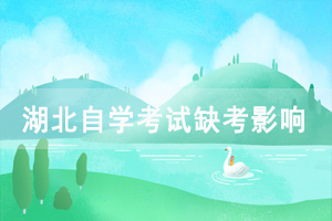 2020年湖北自学考试缺考影响 2020年湖北自学考试缺考影响