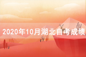 2020年10月湖北自考成绩什么时候出来