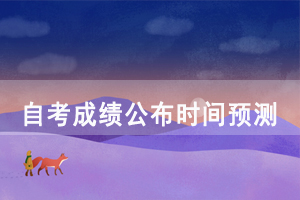 2020年10月湖北自考成绩预计出来时间