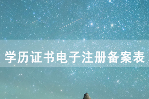 学历证书电子注册备案表简介 学历证书电子注册备案表简介