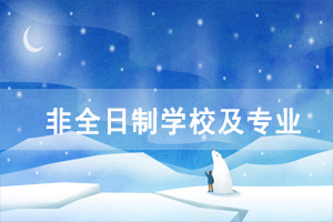 2020年武汉理工大学自考非全日制专升本合作学校及其招生专业