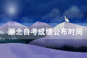 2020年10月湖北自考成绩公布时间：11月13日