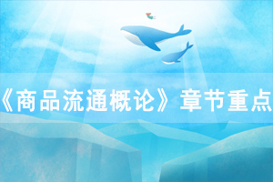 2020年湖北自考《商品流通概论》章节习题及答案:第一章