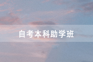 武汉工程大学自考本科助学班在哪里，学费多少？