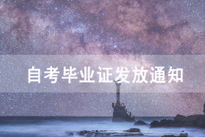 2020年9月武汉生物工程学院自考毕业证发放通知 2020年9月武汉生物工程学院自考毕业证发放通知