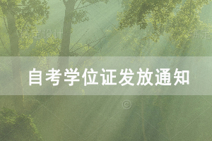 2020上半年武汉生物工程学院自考学位证发放通知 2020上半年武汉生物工程学院自考学位证发放通知