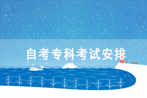 2021年4月湖北自考专科面向社会开考各科考试时间安排表