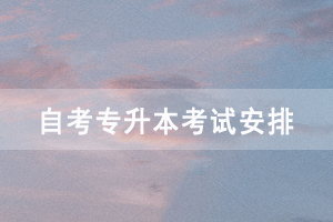 2021年4月湖北自考专升本面向社会开考各科考试时间安排表