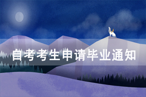 2020年下半年黄冈师范学院自考考生申请毕业通知 2020年下半年黄冈师范学院自考考生申请毕业通知