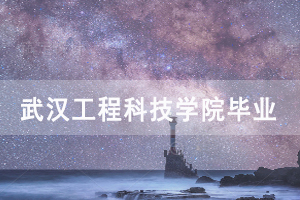2020年12月武汉工程科技学院自考毕业证网上申报通知 2020年12月武汉工程科技学院自考毕业证网上申报通知