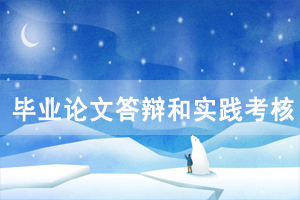 2020年11月中南财大自考毕业论文答辩和实践考核通知