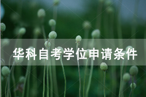 华中科技大学自考学位申请条件