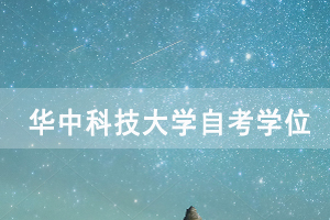 申请华中科技大学自考学位需要准备哪些材料