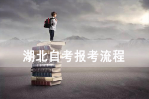 2021年4月湖北自考报考流程（面向社会开考）