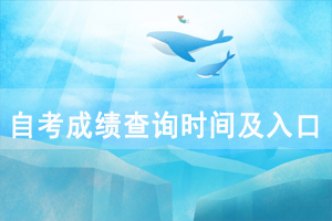 2020年10月武汉自考成绩查询时间和入口是什么？